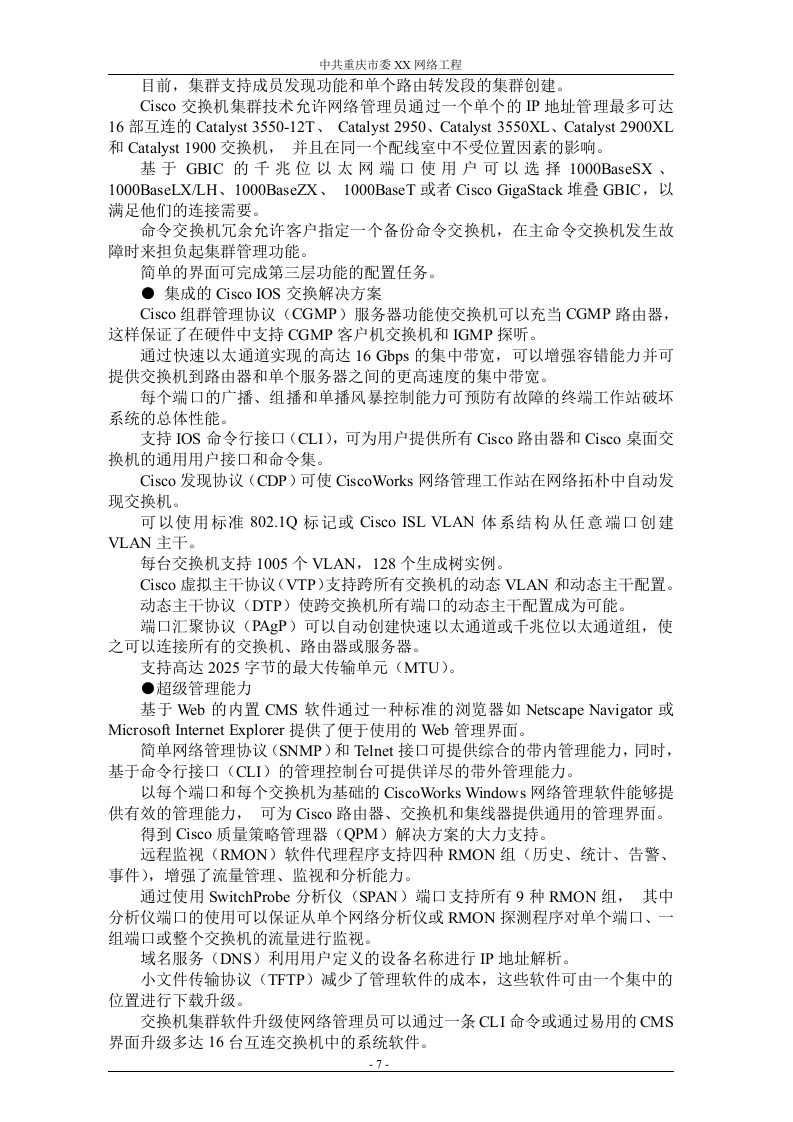 网络工程 机房设备采购投标书（共121页）（2024年修订版）.docx 第7页