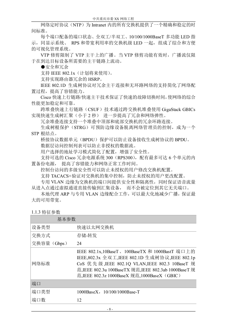 网络工程 机房设备采购投标书（共121页）（2024年修订版）.docx 第8页