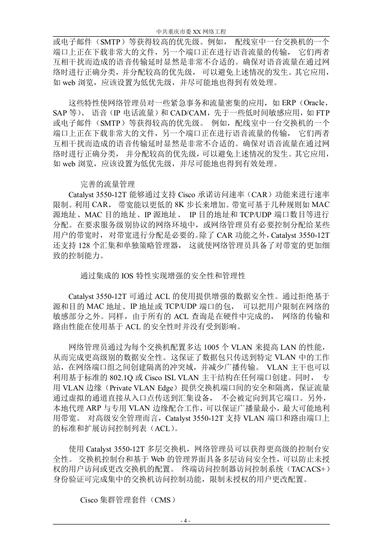 网络工程 机房设备采购投标书（共121页）（2024年修订版）.docx 第4页