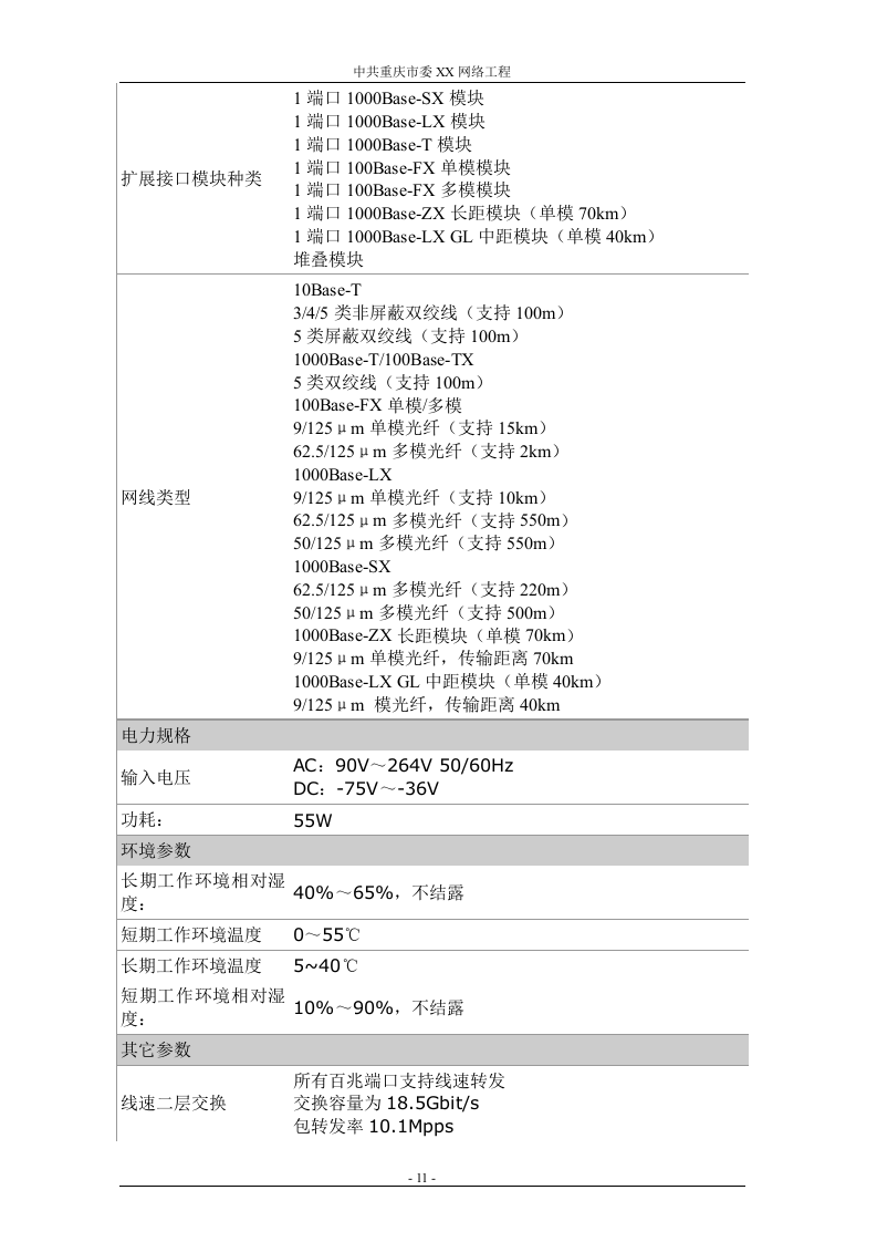 网络工程 机房设备采购投标书（共121页）（2024年修订版）.docx 第11页