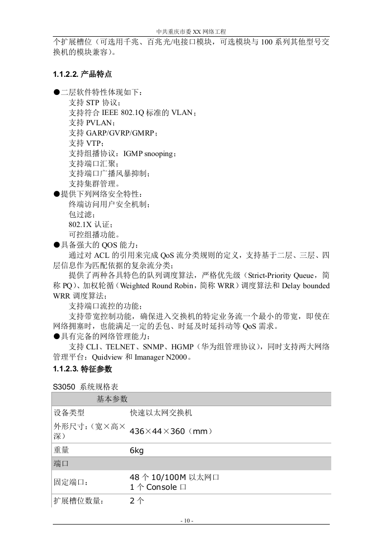 网络工程 机房设备采购投标书（共121页）（2024年修订版）.docx 第10页