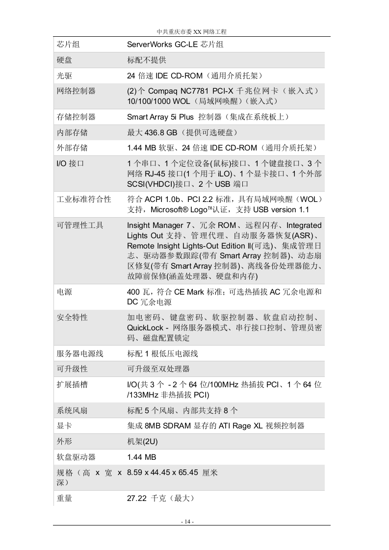 网络工程 机房设备采购投标书（共121页）（2024年修订版）.docx 第14页
