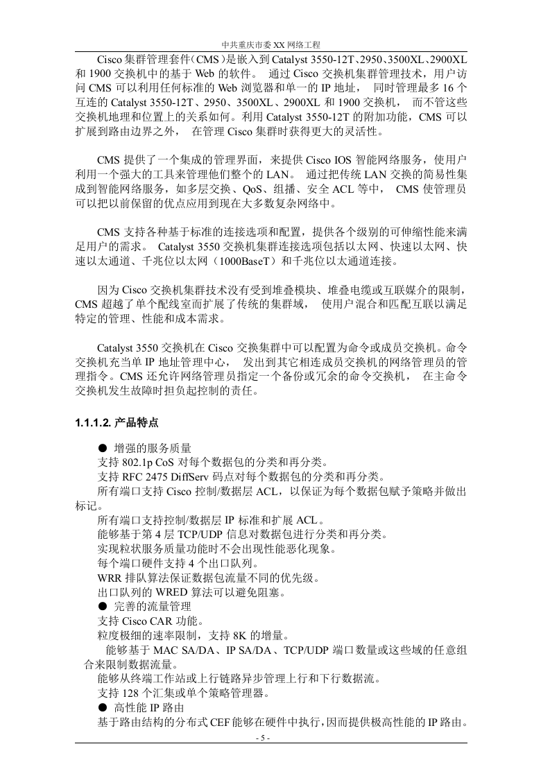 网络工程 机房设备采购投标书（共121页）（2024年修订版）.docx 第5页