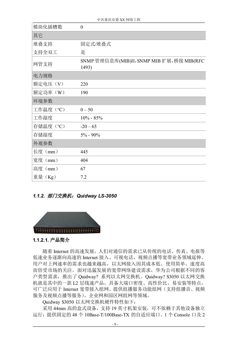 网络工程 机房设备采购投标书（共121页）（2024年修订版）.docx 第9页