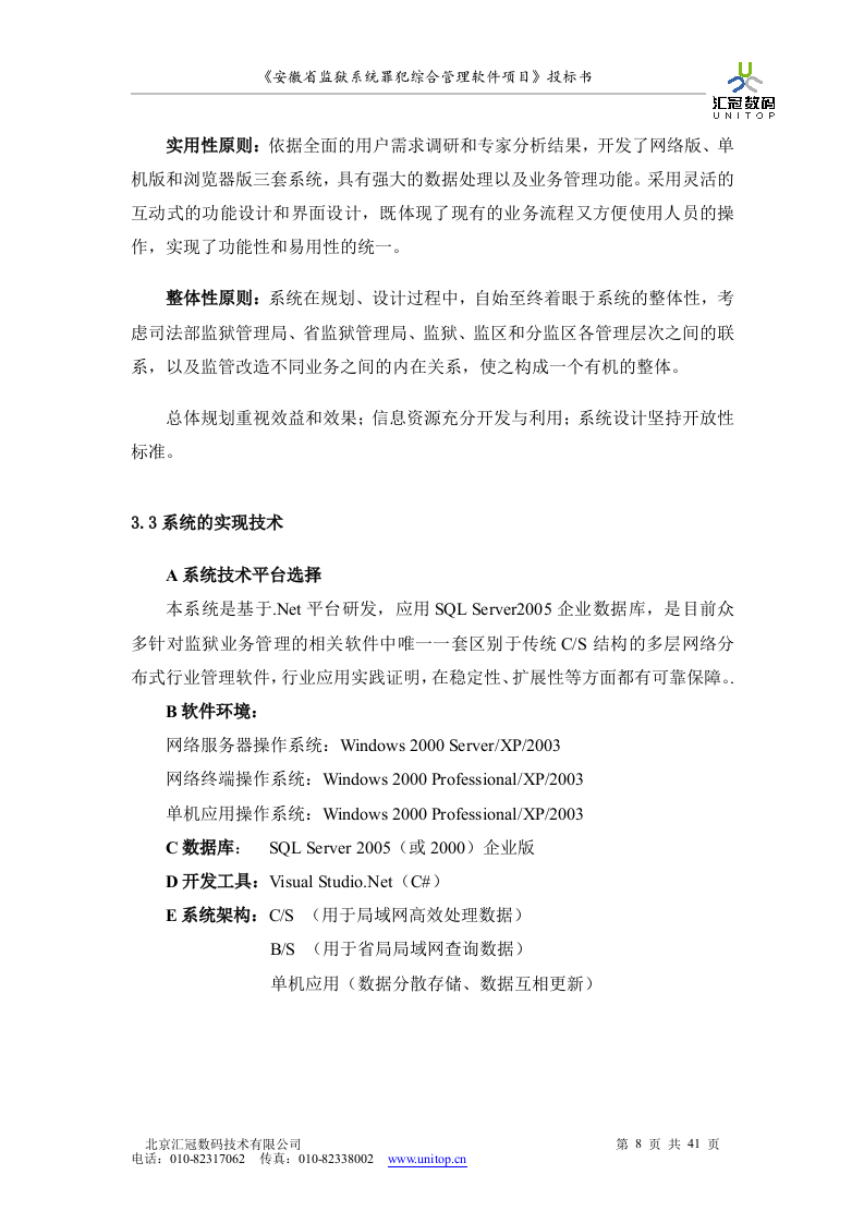 罪犯综合管理软件项目投标书（共41页）（2024年修订版）.docx 第8页