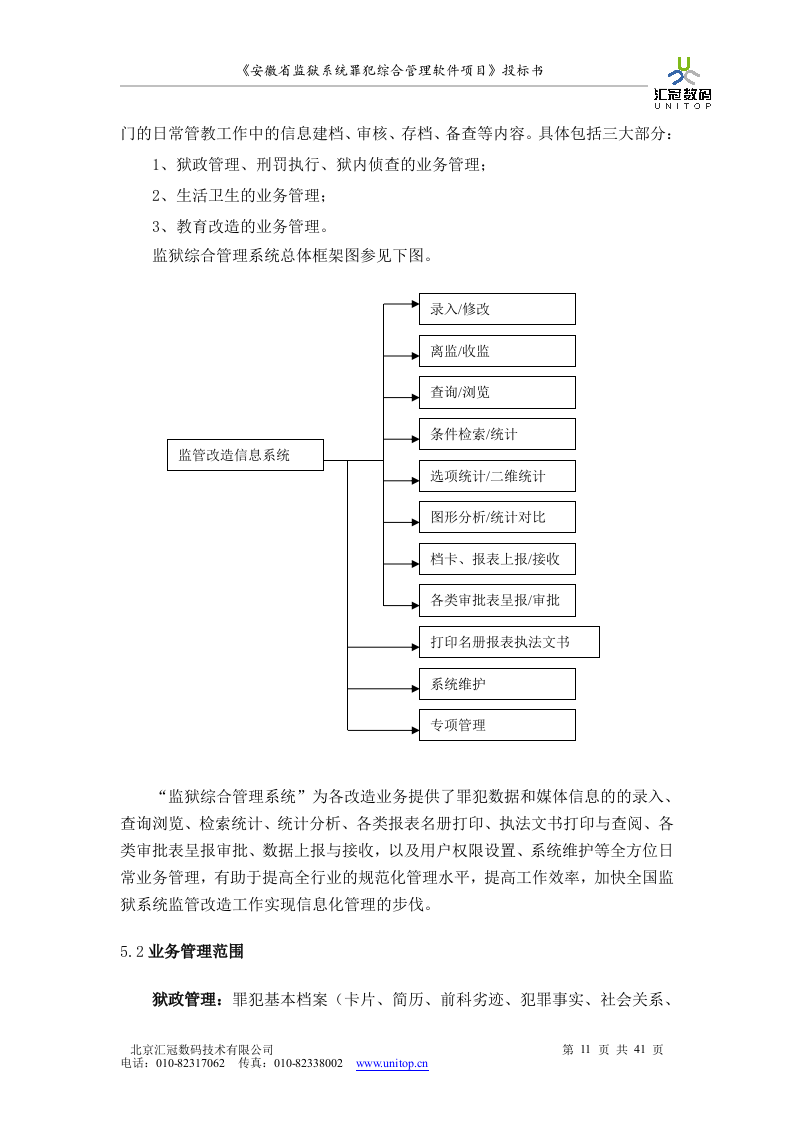 罪犯综合管理软件项目投标书（共41页）（2024年修订版）.docx 第11页