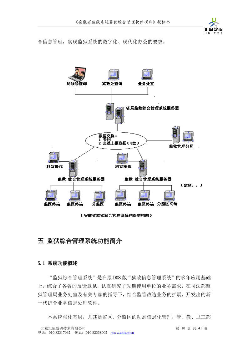 罪犯综合管理软件项目投标书（共41页）（2024年修订版）.docx 第10页