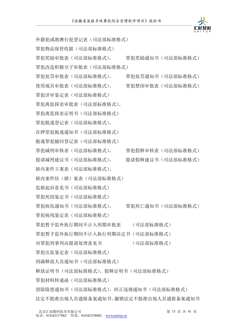罪犯综合管理软件项目投标书（共41页）（2024年修订版）.docx 第15页