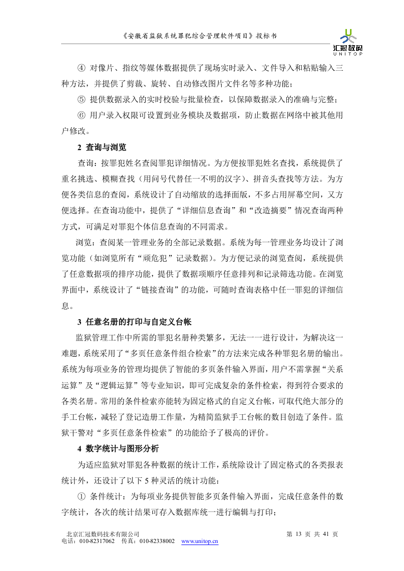 罪犯综合管理软件项目投标书（共41页）（2024年修订版）.docx 第13页