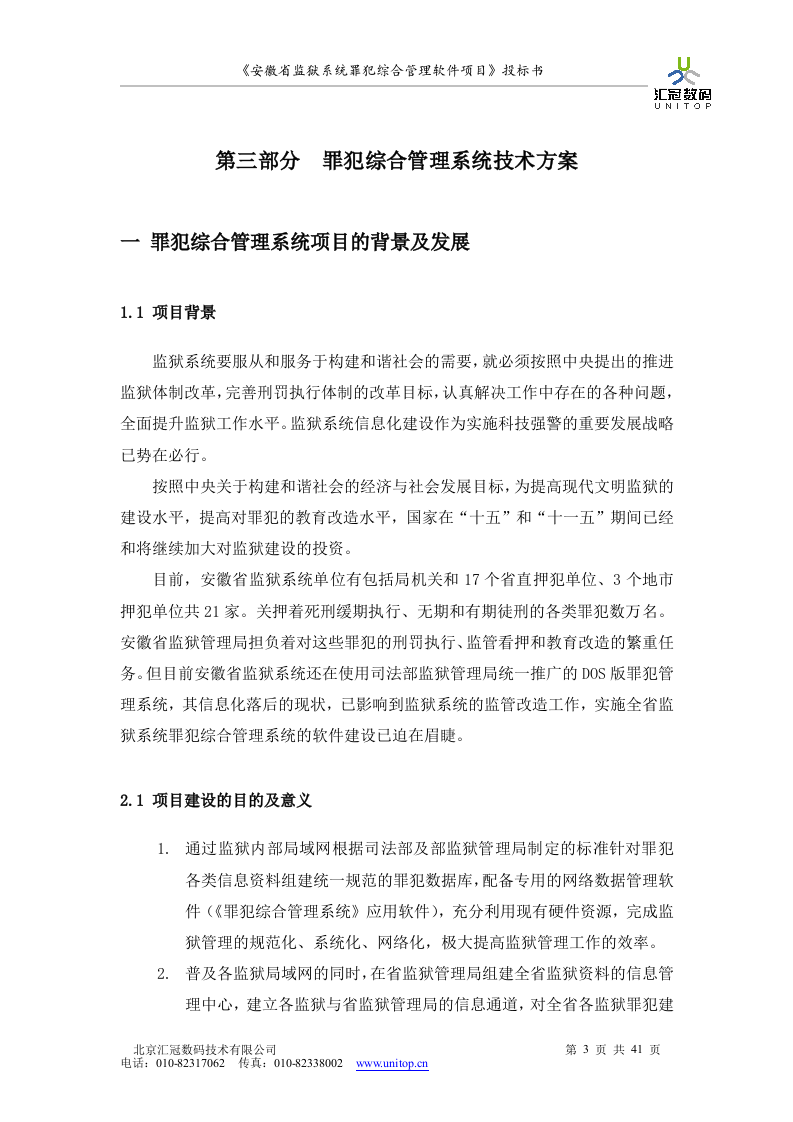 罪犯综合管理软件项目投标书（共41页）（2024年修订版）.docx 第3页