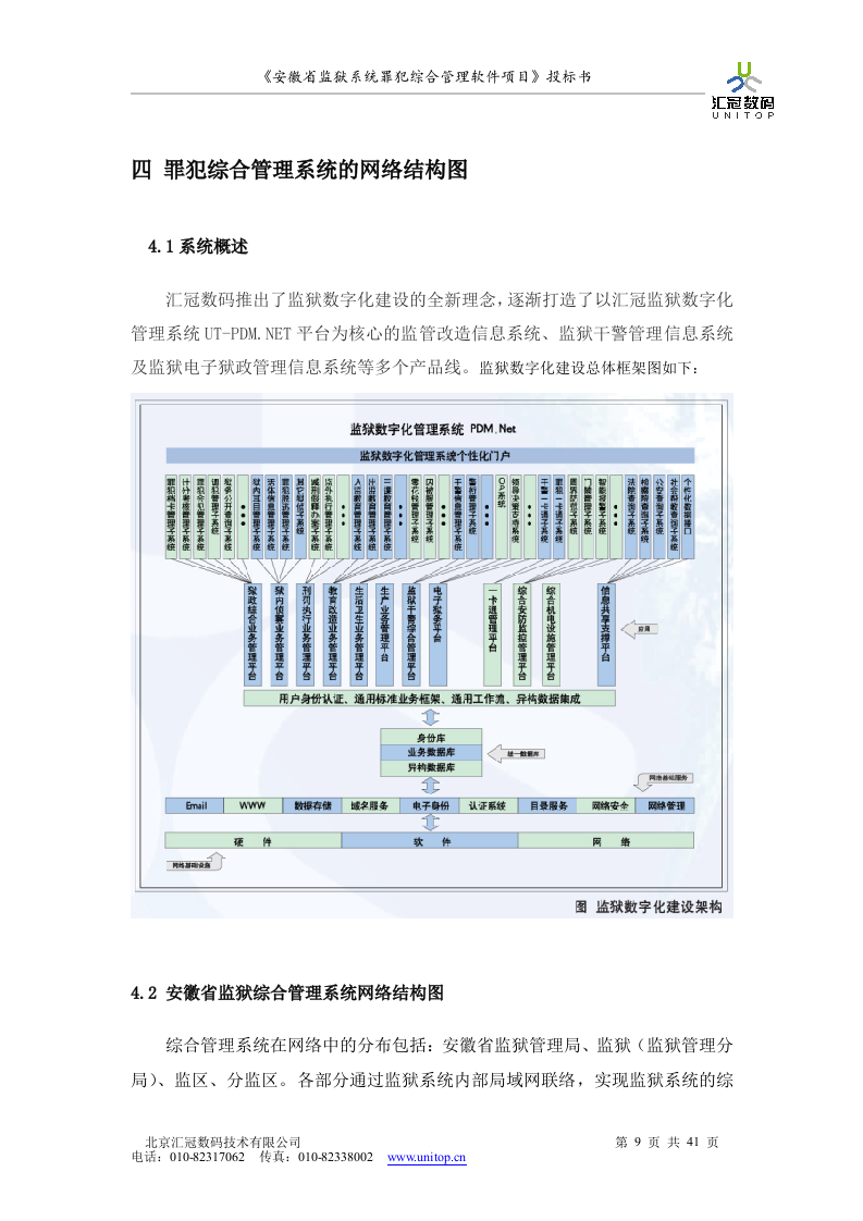 罪犯综合管理软件项目投标书（共41页）（2024年修订版）.docx 第9页