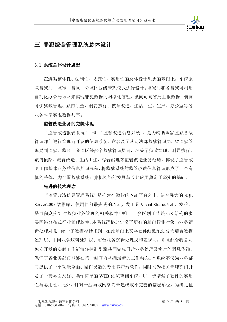 罪犯综合管理软件项目投标书（共41页）（2024年修订版）.docx 第6页