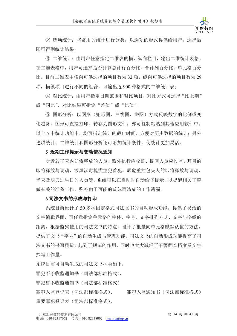 罪犯综合管理软件项目投标书（共41页）（2024年修订版）.docx 第14页