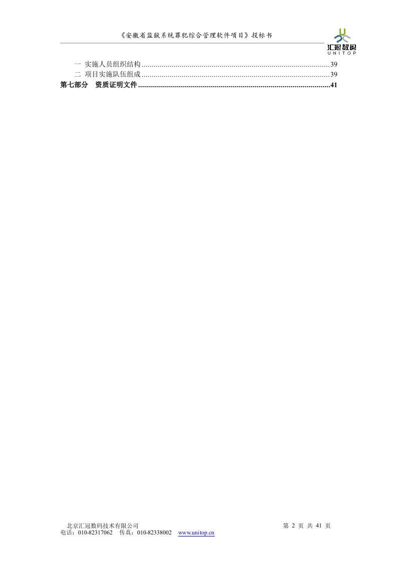 罪犯综合管理软件项目投标书（共41页）（2024年修订版）.docx 第2页