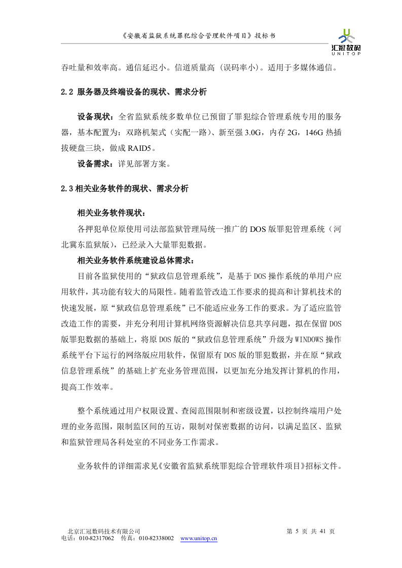 罪犯综合管理软件项目投标书（共41页）（2024年修订版）.docx 第5页