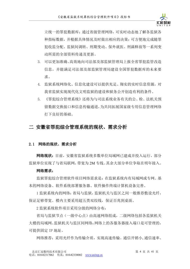 罪犯综合管理软件项目投标书（共41页）（2024年修订版）.docx 第4页