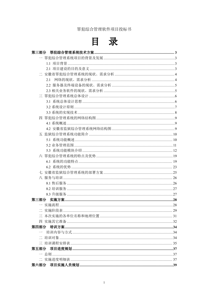 罪犯综合管理软件项目投标书（共41页）（2024年修订版）.docx 第1页