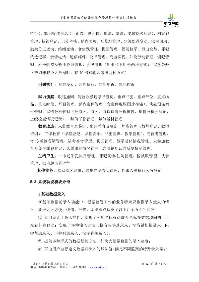 罪犯综合管理软件项目投标书（共41页）（2024年修订版）.docx 第12页