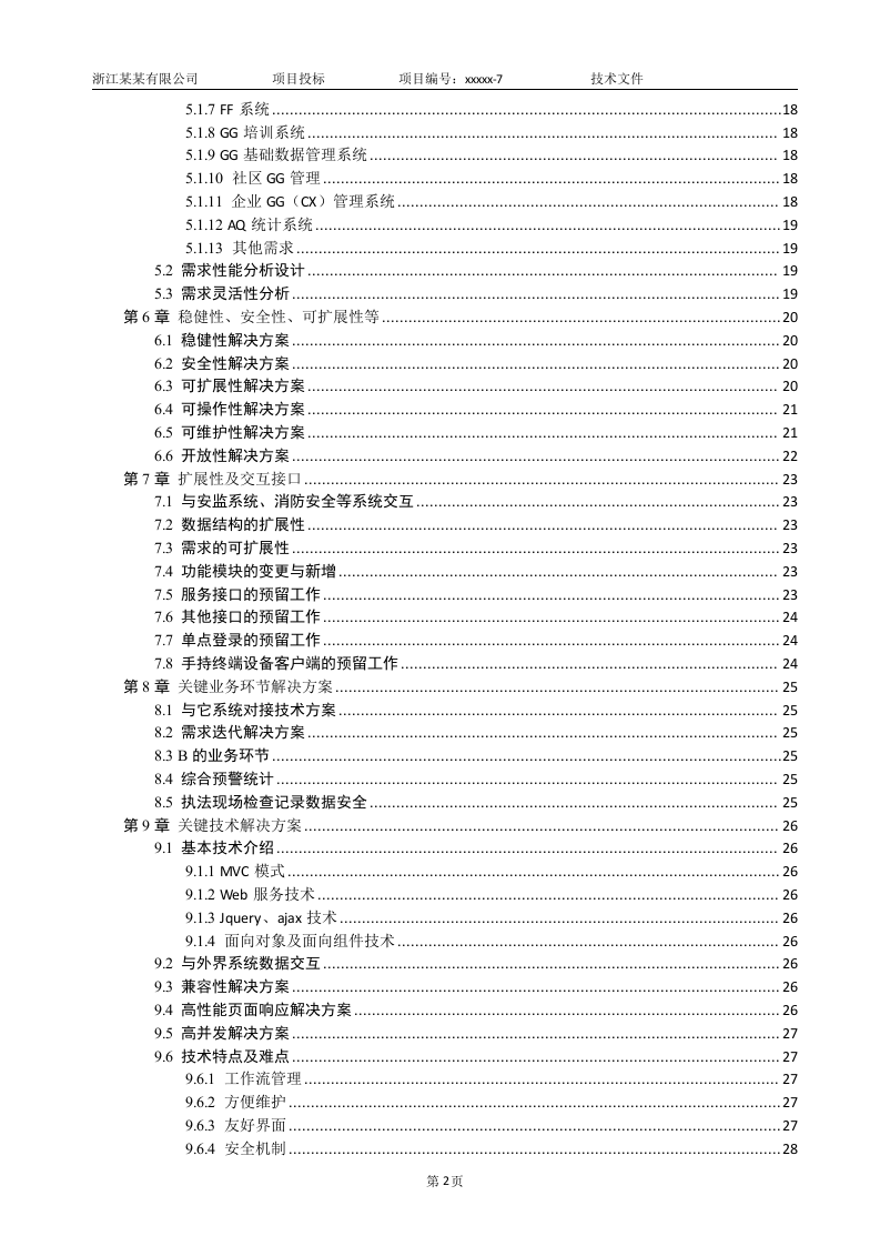 软件项目投标技术标书（共125页）（2024年修订版）.docx 第2页
