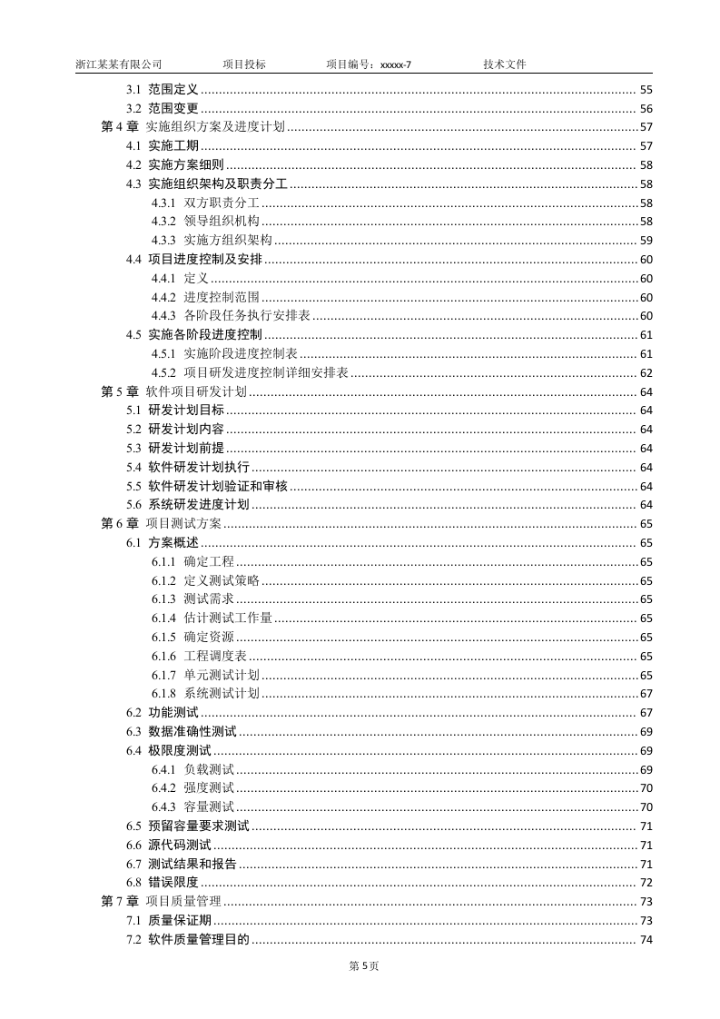 软件项目投标技术标书（共125页）（2024年修订版）.docx 第5页
