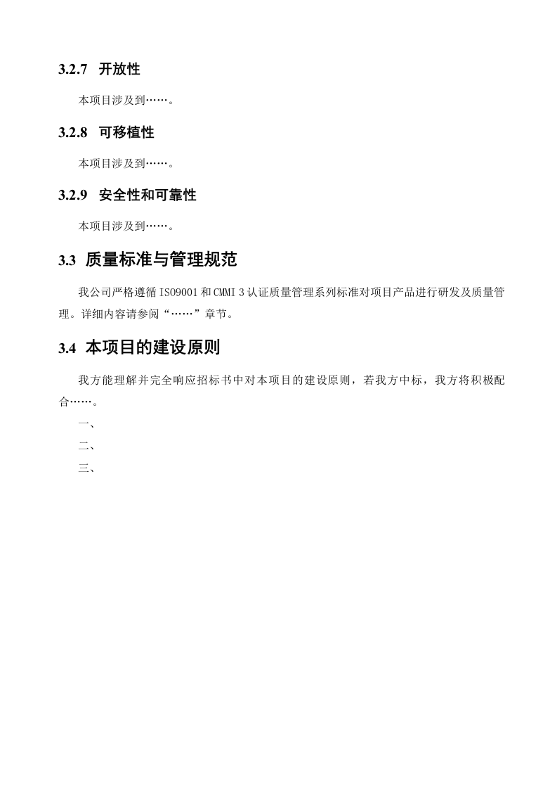 软件项目投标技术标书（共125页）（2024年修订版）.docx 第13页