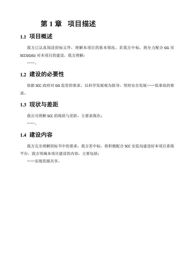软件项目投标技术标书（共125页）（2024年修订版）.docx 第10页