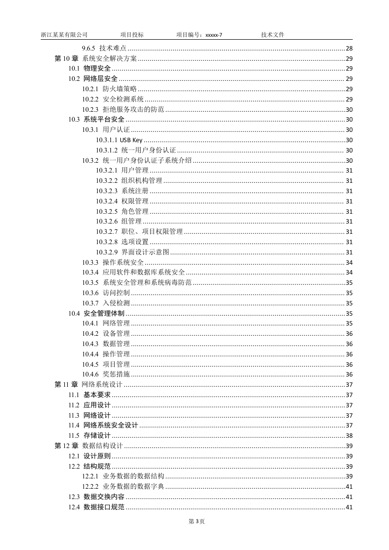 软件项目投标技术标书（共125页）（2024年修订版）.docx 第3页
