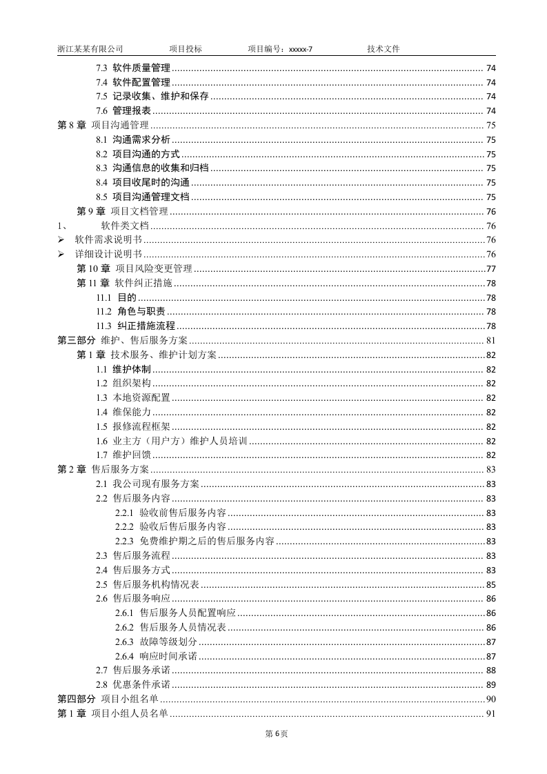 软件项目投标技术标书（共125页）（2024年修订版）.docx 第6页