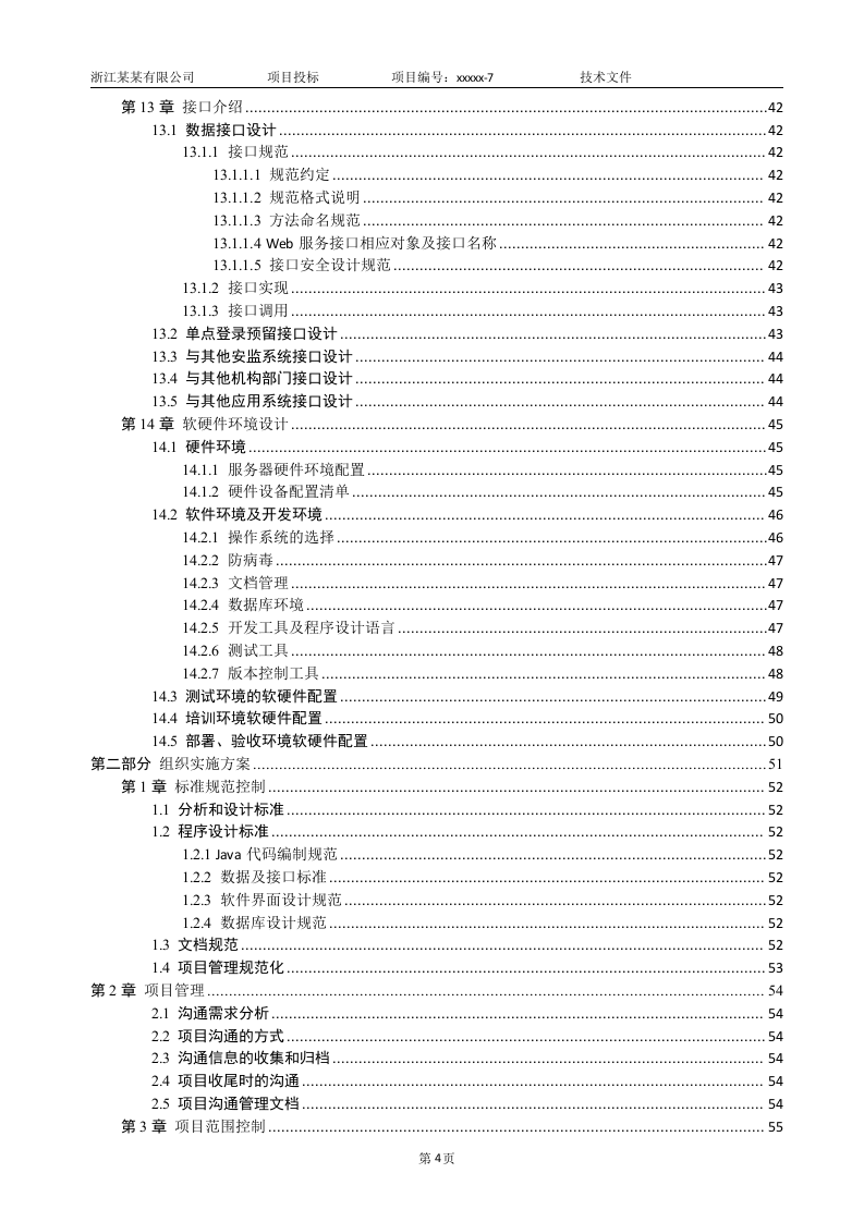 软件项目投标技术标书（共125页）（2024年修订版）.docx 第4页