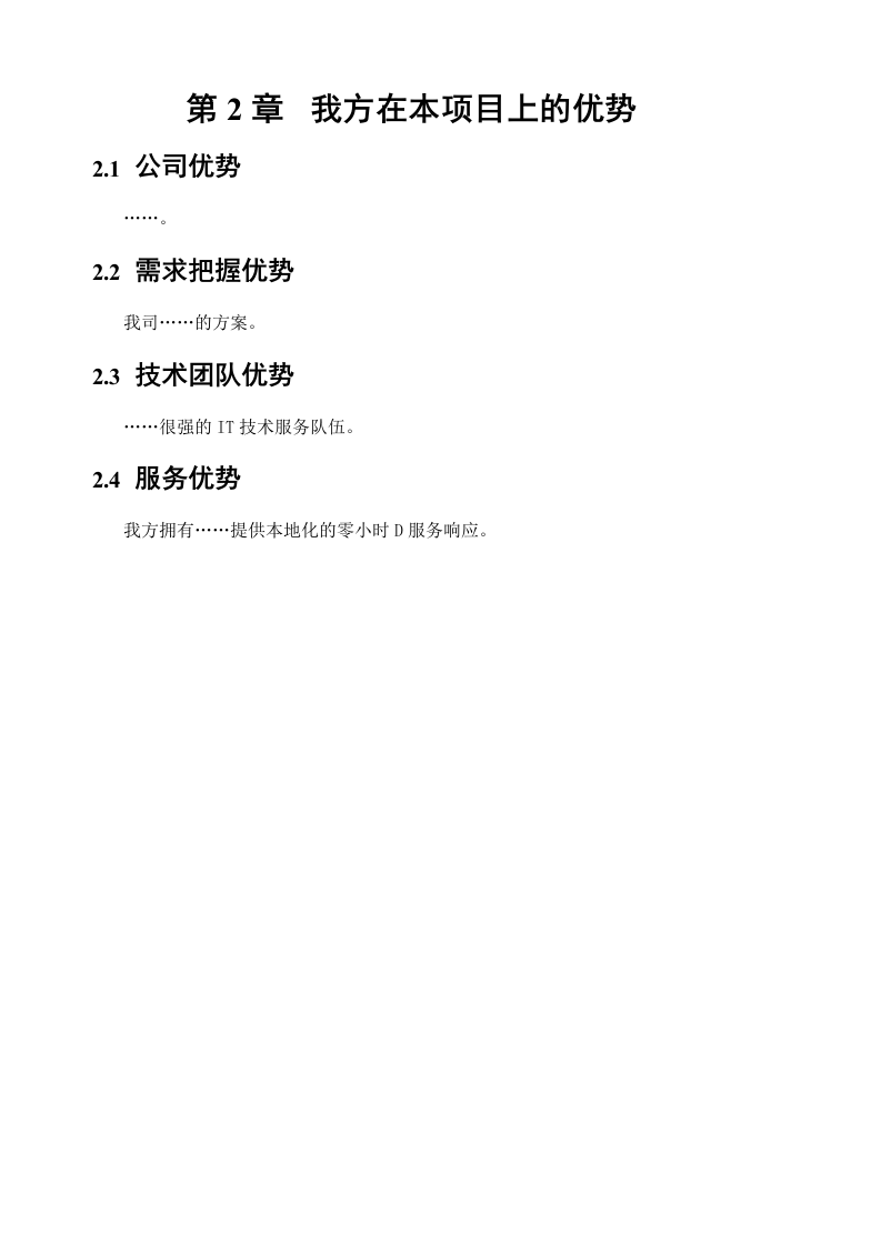 软件项目投标技术标书（共125页）（2024年修订版）.docx 第11页