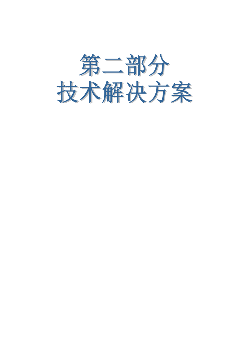 软件项目投标技术标书（共125页）（2024年修订版）.docx 第9页