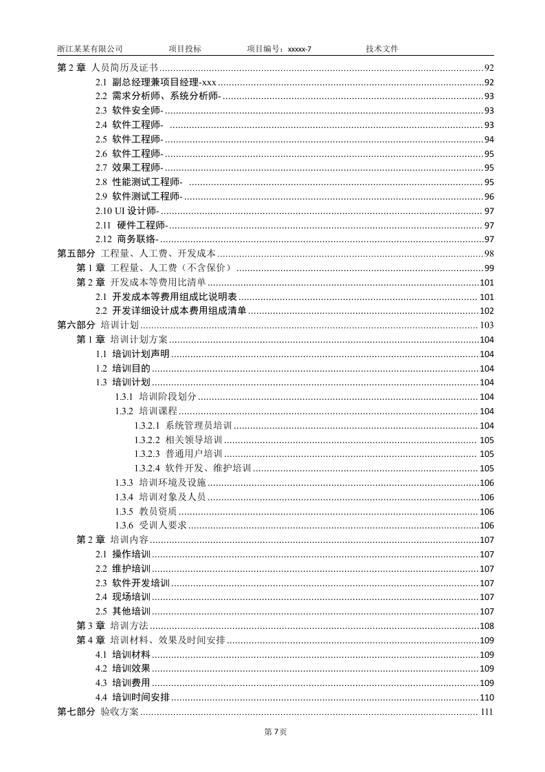 软件项目投标技术标书（共125页）（2024年修订版）.docx 第7页