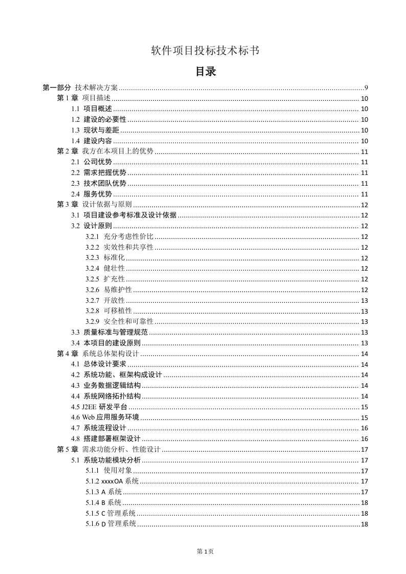 软件项目投标技术标书（共125页）（2024年修订版）.docx 第1页
