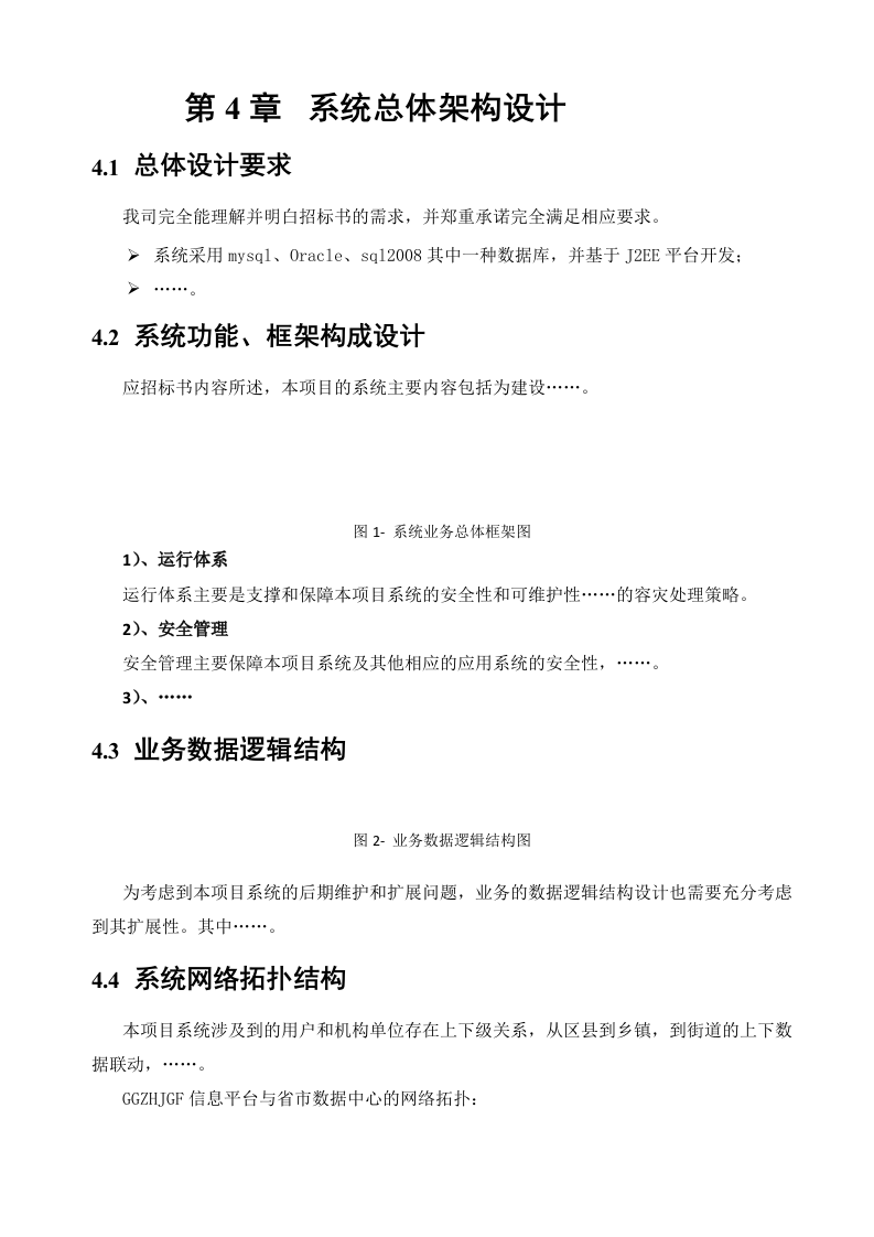 软件项目投标技术标书（共125页）（2024年修订版）.docx 第14页