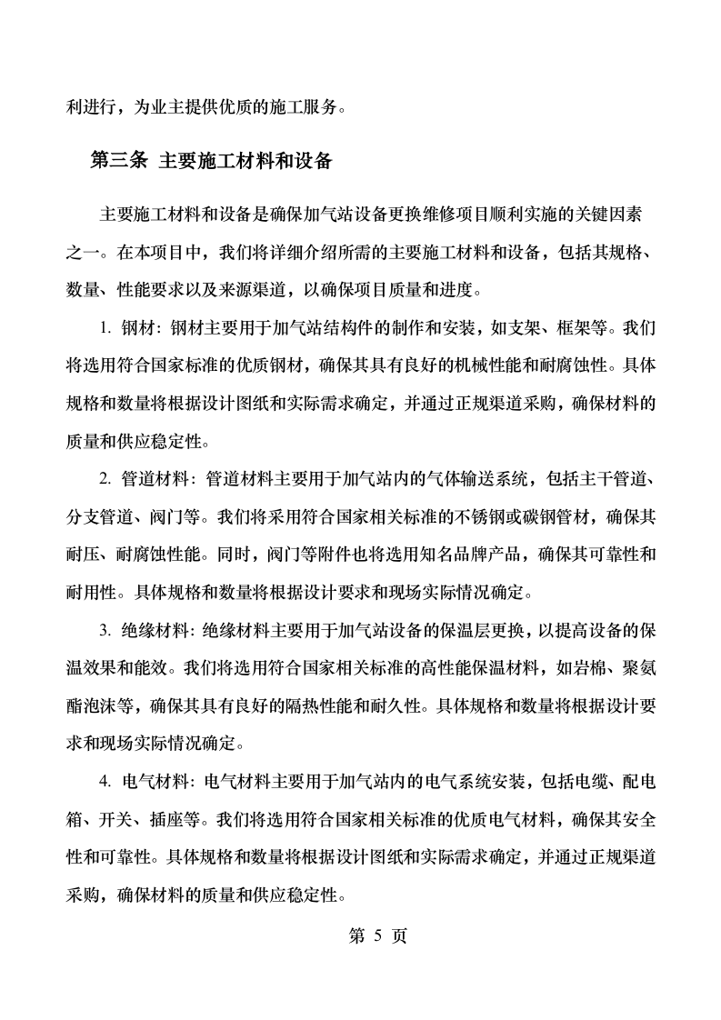 xx高速石油发展有限公司加气站零星维修项目131.docx 第9页