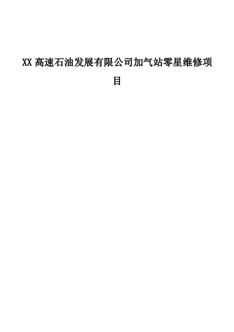 xx高速石油发展有限公司加气站零星维修项目131.docx 第1页