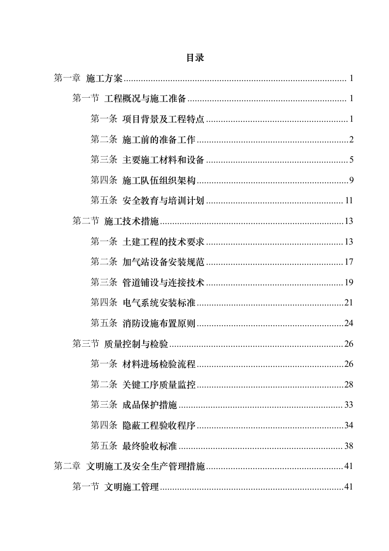 xx高速石油发展有限公司加气站零星维修项目131.docx 第2页