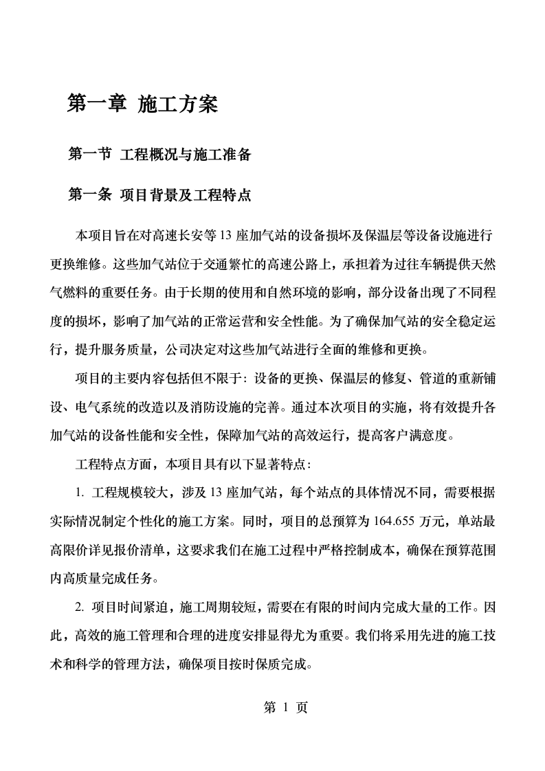 xx高速石油发展有限公司加气站零星维修项目131.docx 第5页