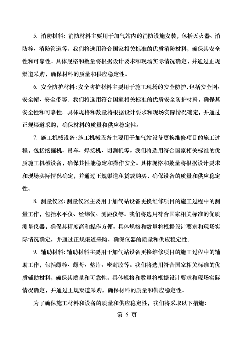 xx高速石油发展有限公司加气站零星维修项目131.docx 第10页