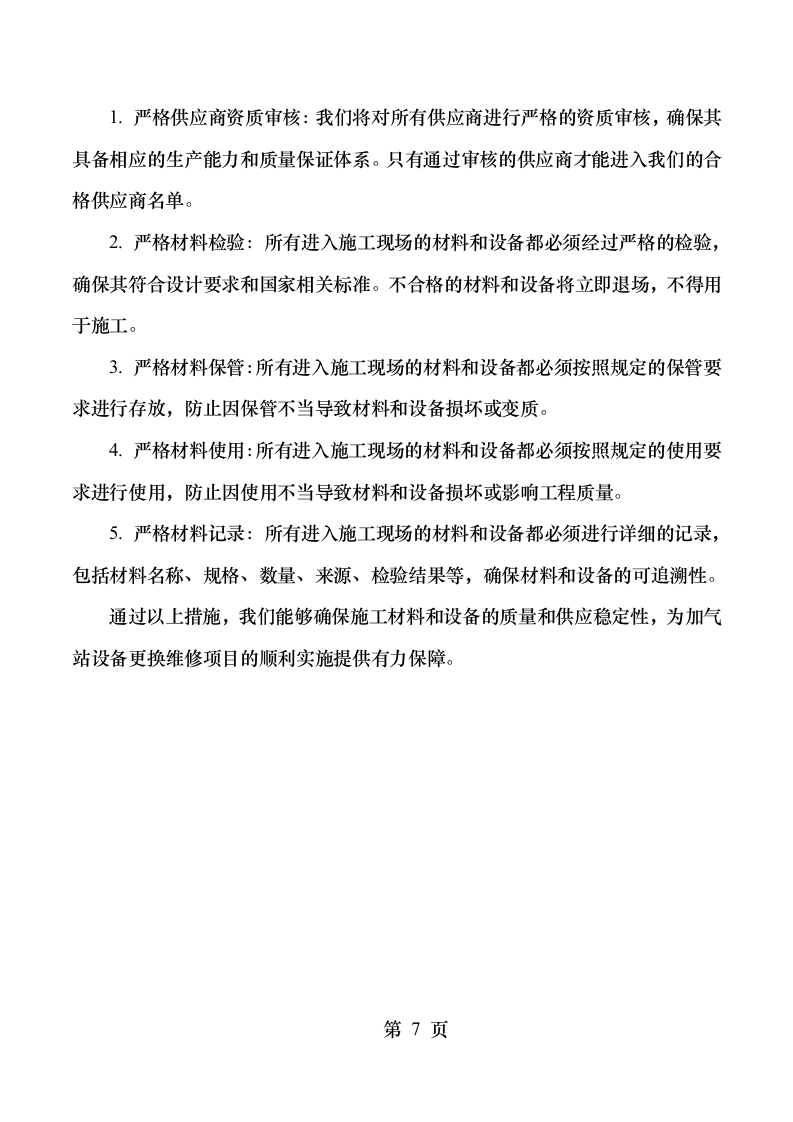 xx高速石油发展有限公司加气站零星维修项目131.docx 第11页