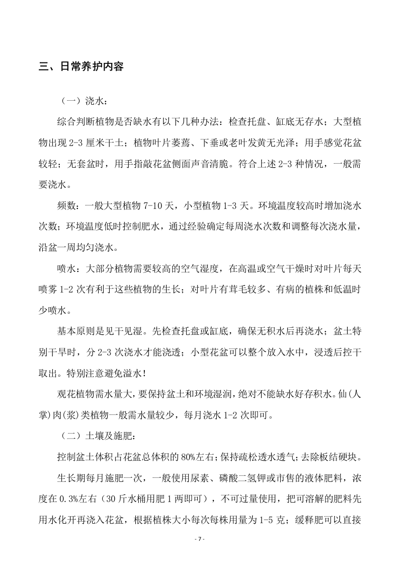 某-机务段绿植租摆服务方案.docx 第7页