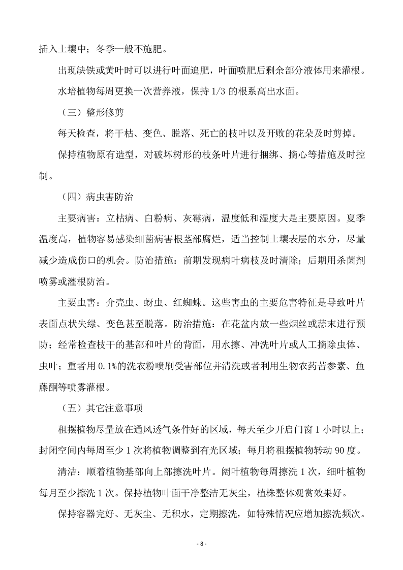 某-机务段绿植租摆服务方案.docx 第8页