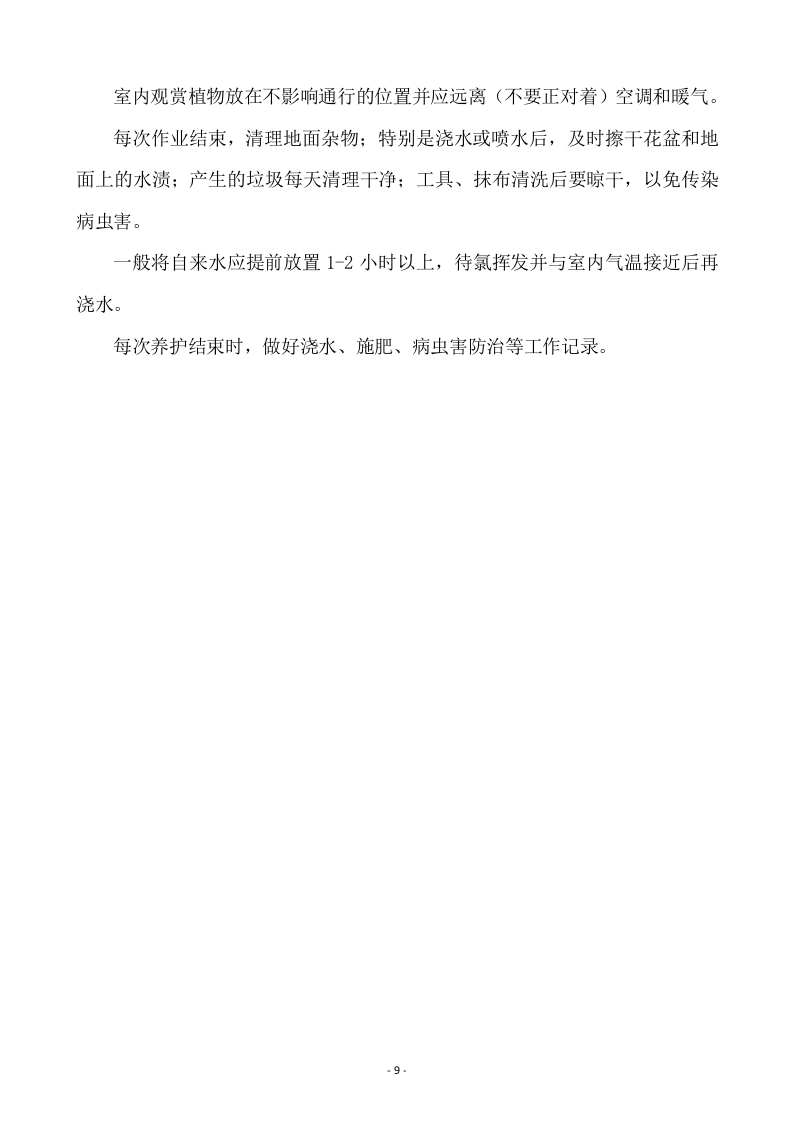 某-机务段绿植租摆服务方案.docx 第9页