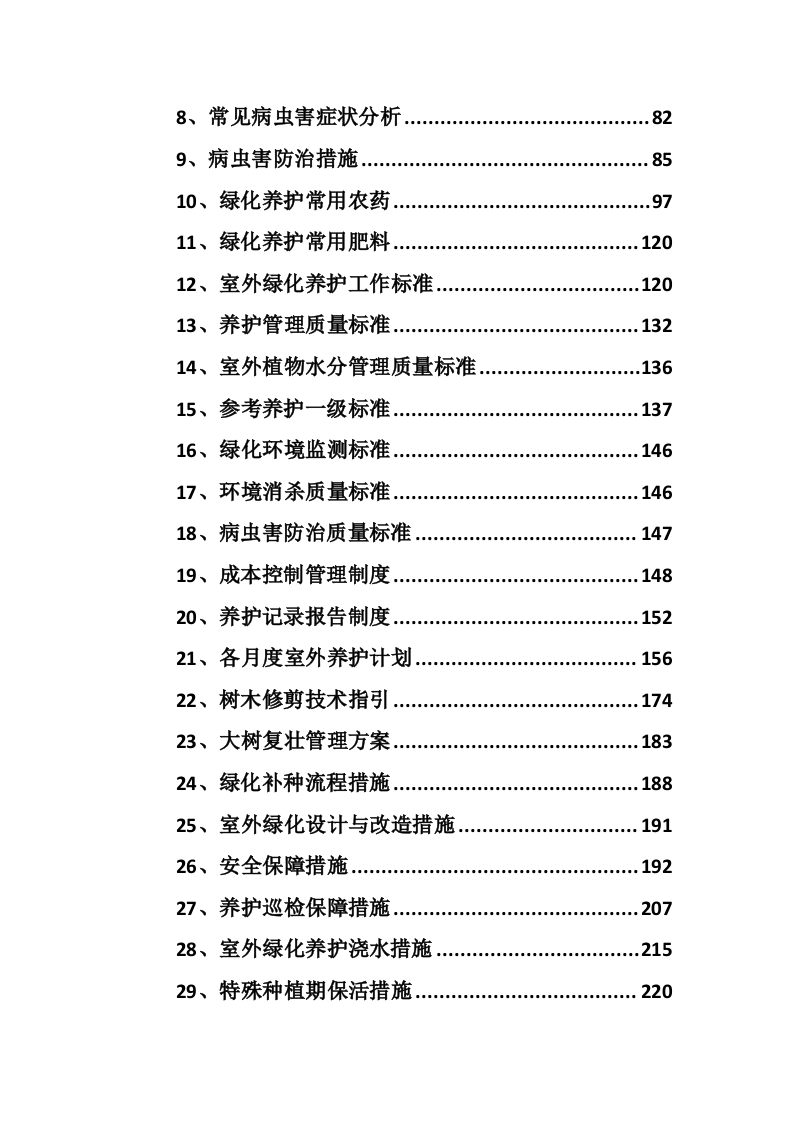 广东某四星级酒店绿植租摆和室外绿化养护服务方案（600页）.docx 第2页