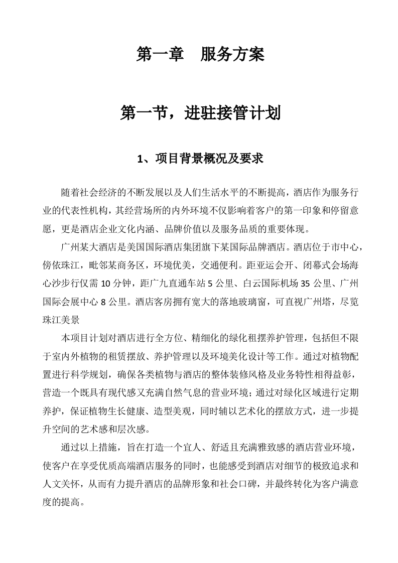 广东某四星级酒店绿植租摆和室外绿化养护服务方案（600页）.docx 第6页