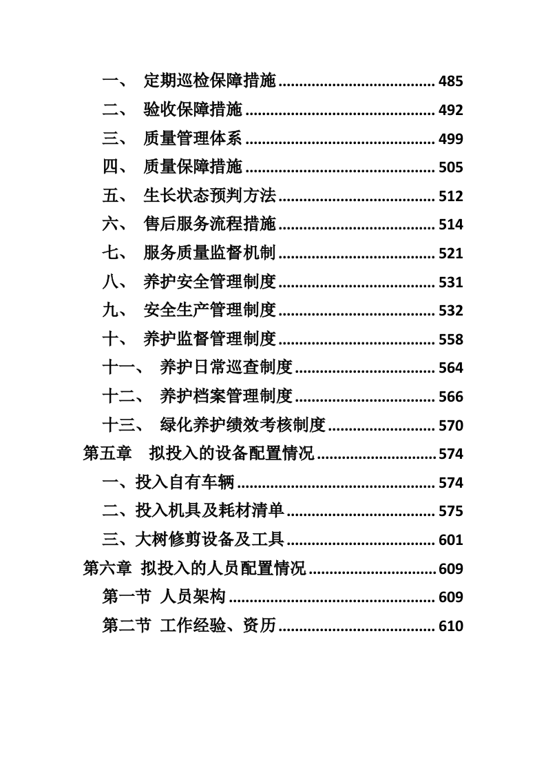 广东某四星级酒店绿植租摆和室外绿化养护服务方案（600页）.docx 第5页