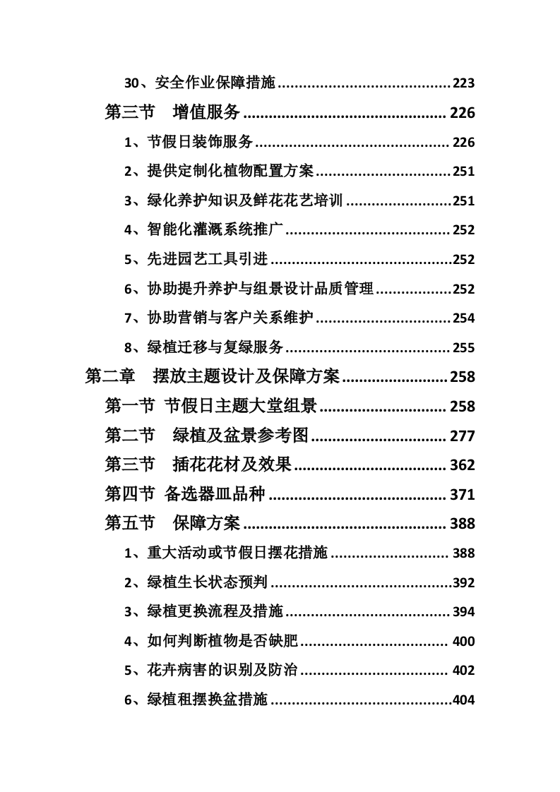 广东某四星级酒店绿植租摆和室外绿化养护服务方案（600页）.docx 第3页
