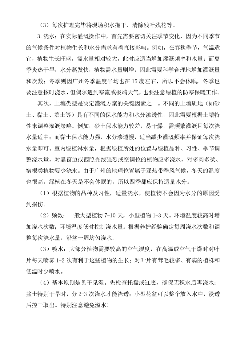 广东某四星级酒店绿植租摆和室外绿化养护服务方案（600页）.docx 第14页
