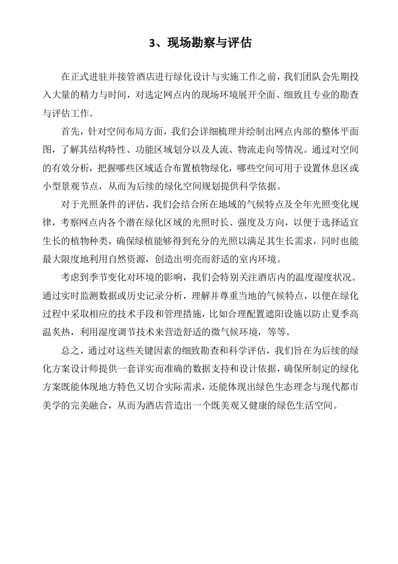 广东某四星级酒店绿植租摆和室外绿化养护服务方案（600页）.docx 第10页
