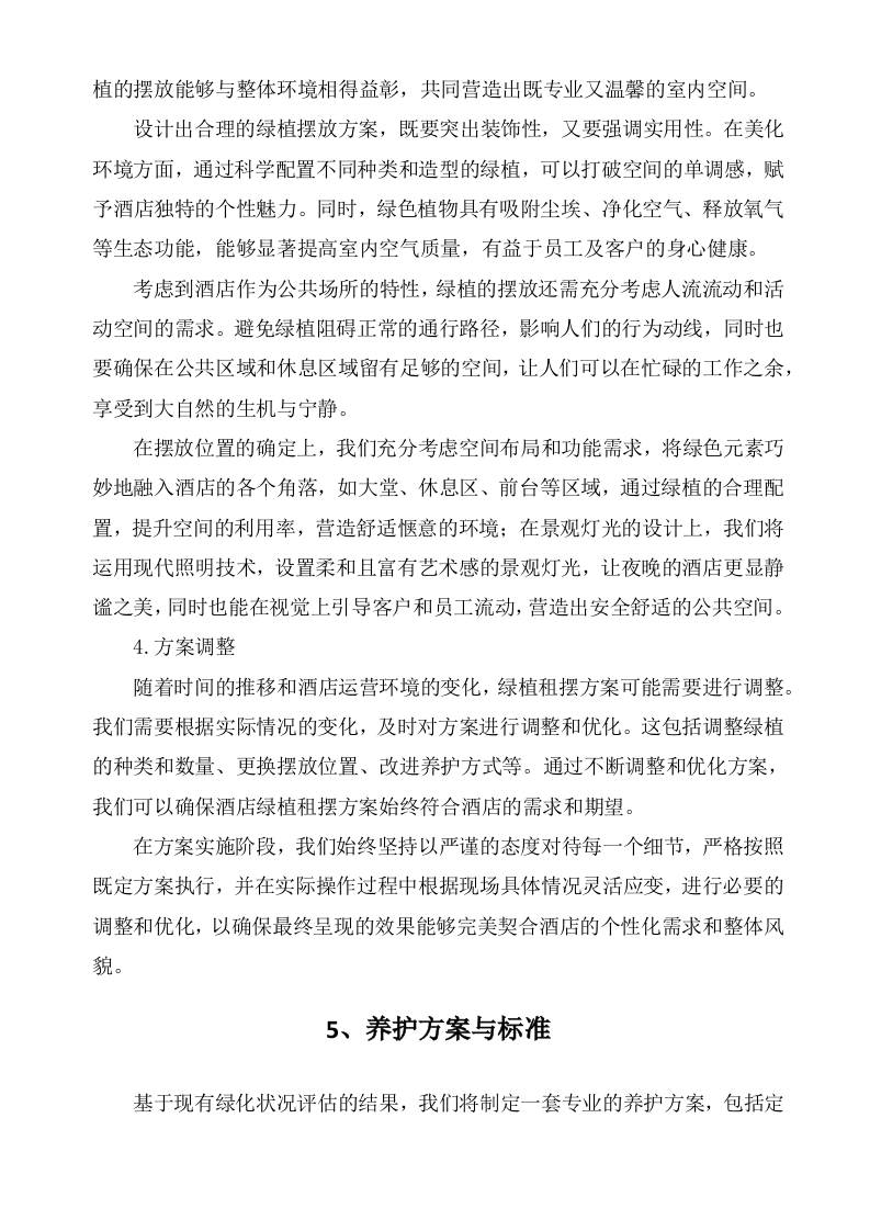 广东某四星级酒店绿植租摆和室外绿化养护服务方案（600页）.docx 第12页